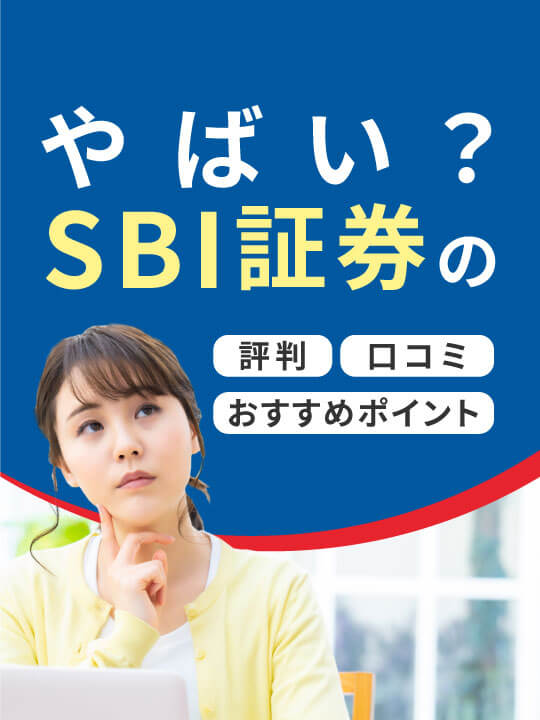 【2023年版】やばい？SBI証券の評判・口コミ・おすすめポイント