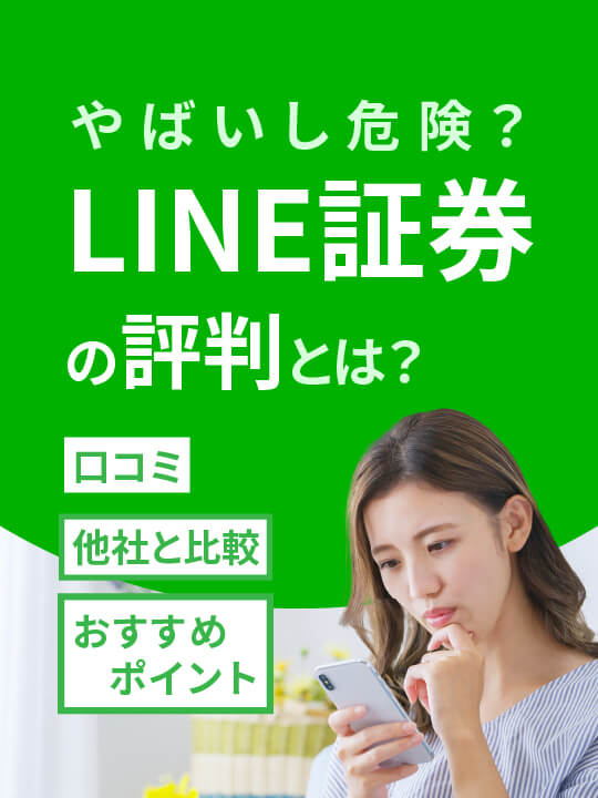 LINE証券の評判はやばいし危険？やってみた口コミにデメリットはある？