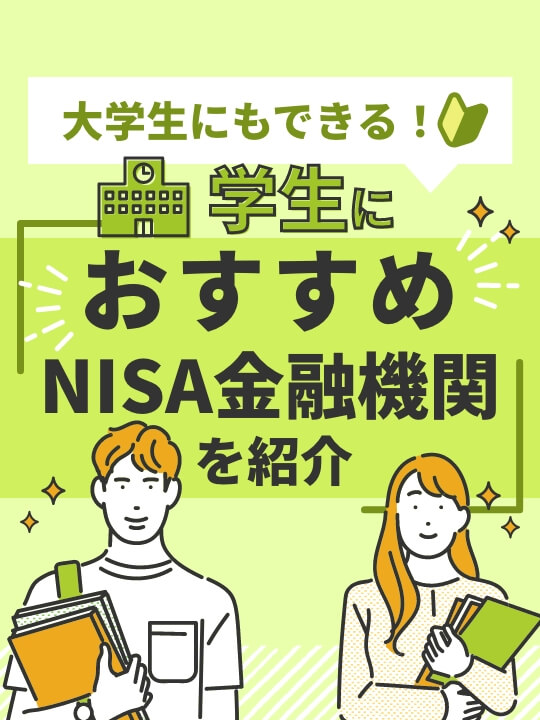 大学生でもできる！学生におすすめのつみたてNISA金融機関を紹介