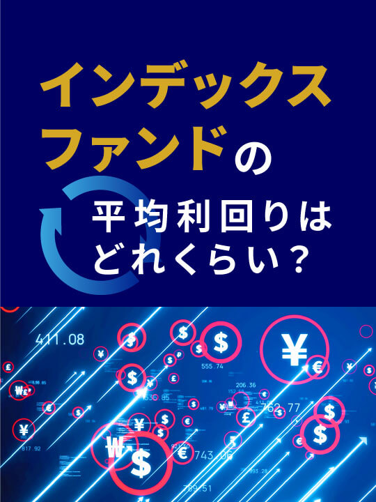 【2023年最新】インデックスファンドの平均利回りはどれくらい？計算方法やランキングも紹介！