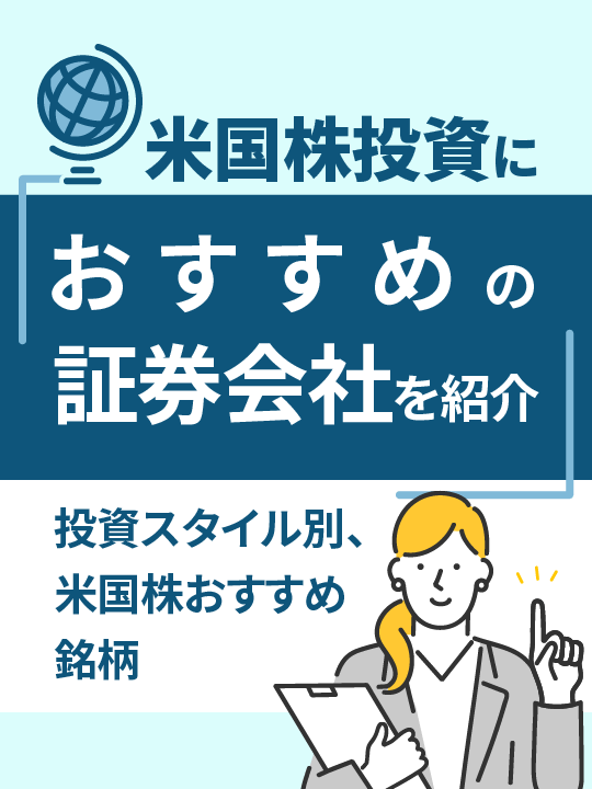 投資スタイル別・米国株おすすめ銘柄12選！米国株投資におすすめの証券会社も紹介