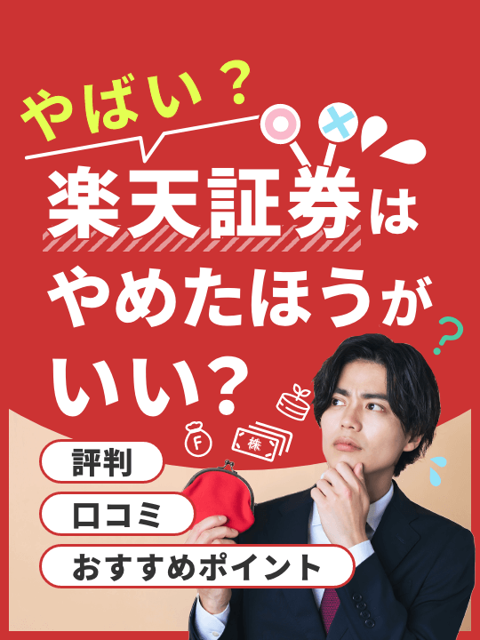 【2023年版】楽天証券はやめたほうがいい？やばい？評判・口コミ・おすすめポイント　