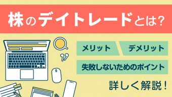 株のデイトレードとは？メリット・デメリットや失敗しないためのポイントを詳しく解説