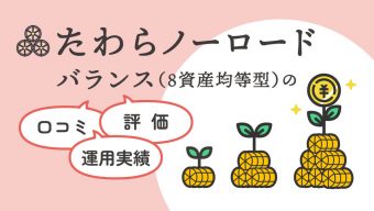 【つみたてNISA対象】たわらノーロード バランス（８資産均等型）の口コミ・評価・運用実績まとめ