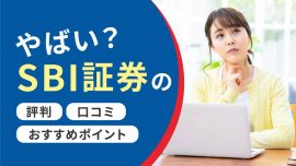 やばい？SBI証券の評判・口コミ・おすすめポイント