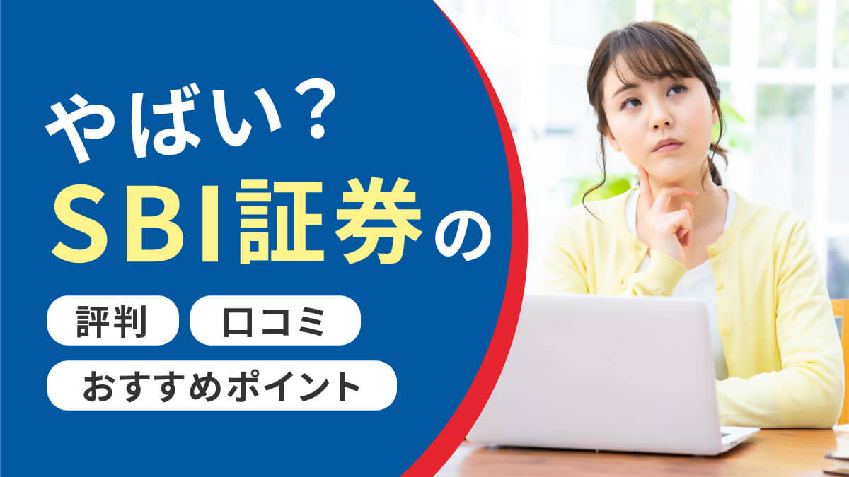 【2023年版】やばい？SBI証券の評判・口コミ・おすすめポイント