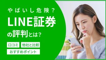 LINE証券の評判はやばいし危険？やってみた口コミにデメリットはある？