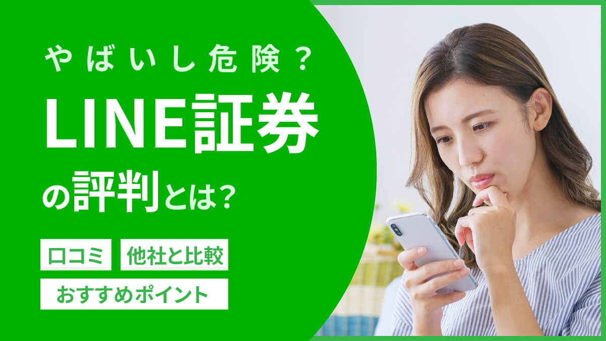 LINE証券の評判はやばいし危険？やってみた口コミにデメリットはある？