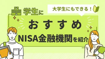 大学生でもできる！学生におすすめのつみたてNISA金融機関を紹介