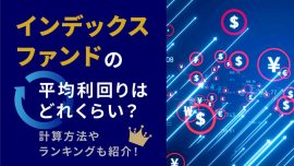 インデックスファンドの平均利回りはどれくらい？計算方法やランキングも紹介！