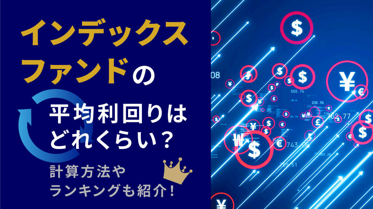 【2023年最新】インデックスファンドの平均利回りはどれくらい？計算方法やランキングも紹介！