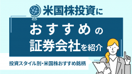 投資スタイル別・米国株おすすめ銘柄12選！米国株投資におすすめの証券会社も紹介