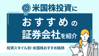 投資スタイル別・米国株おすすめ銘柄12選！米国株投資におすすめの証券会社も紹介