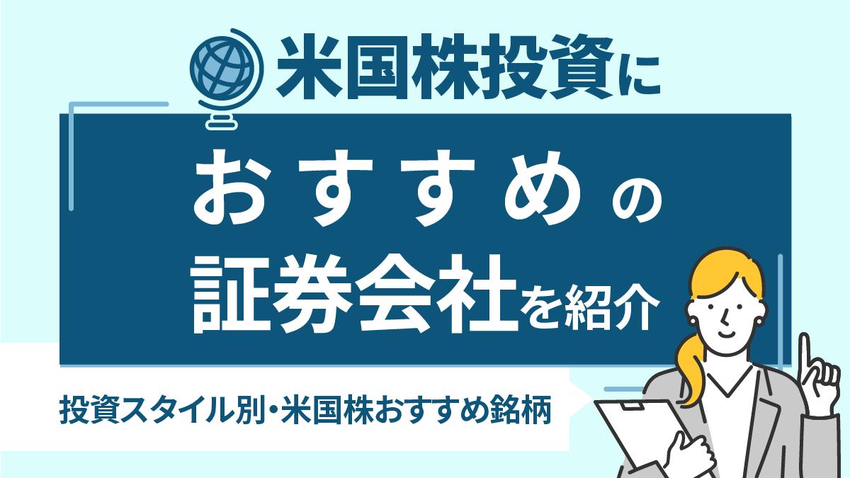 投資スタイル別・米国株おすすめ銘柄12選！米国株投資におすすめの証券会社も紹介