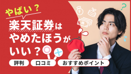 楽天証券はやめたほうがいい？やばい？評判・口コミ・おすすめポイント