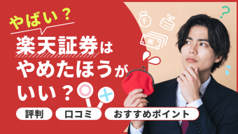 【2023年版】楽天証券はやめたほうがいい？やばい？評判・口コミ・おすすめポイント　