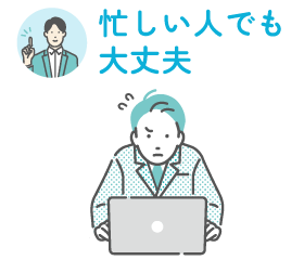忙しい人でも取り組みやすい