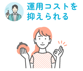 運用コストを抑えられる