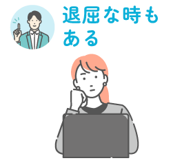 退屈さや不安を感じる可能性がある