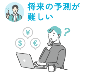 将来の予測が難しい
