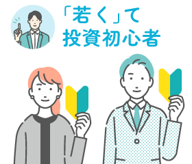 「若く」て投資初心者