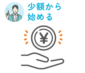 少額から始める