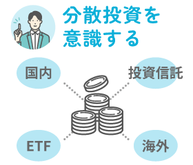 分散投資を意識する