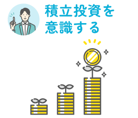 積立投資を意識する