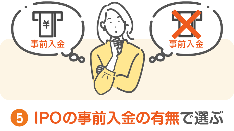 5.「IPOの事前入金の有無」で証券会社を選ぶ