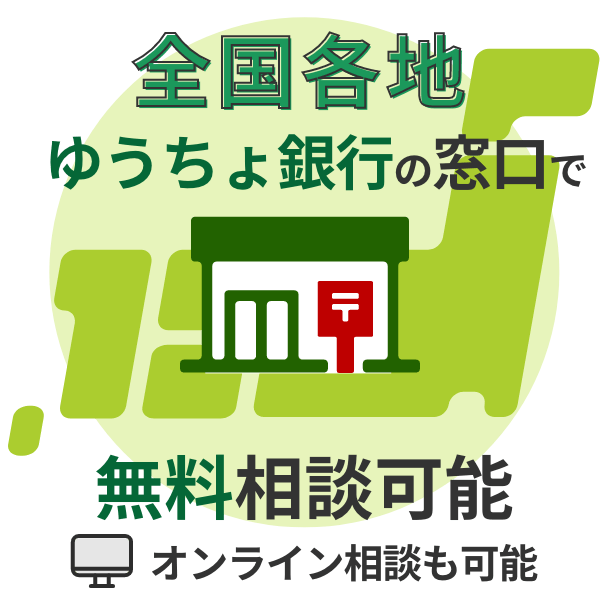 全国各地ゆうちょ銀行の窓口で無料相談可能