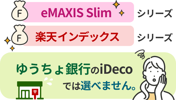 eMAXIS Slim」シリーズや「楽天インデックス」シリーズはゆうちょ銀行のiDeCoでは選べません。
