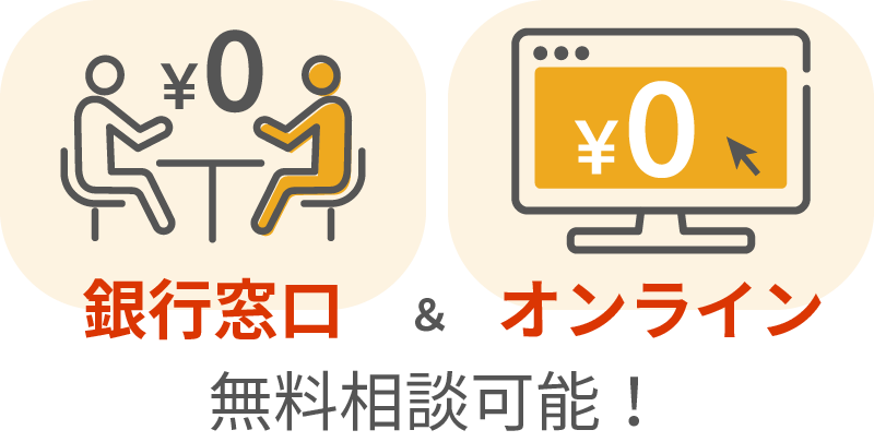 銀行窓口＆オンラインで無料相談可能！安心のサポート体制