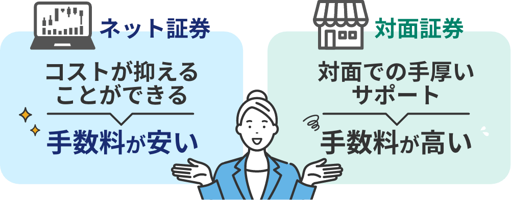 ネット証券と対面証券の比較