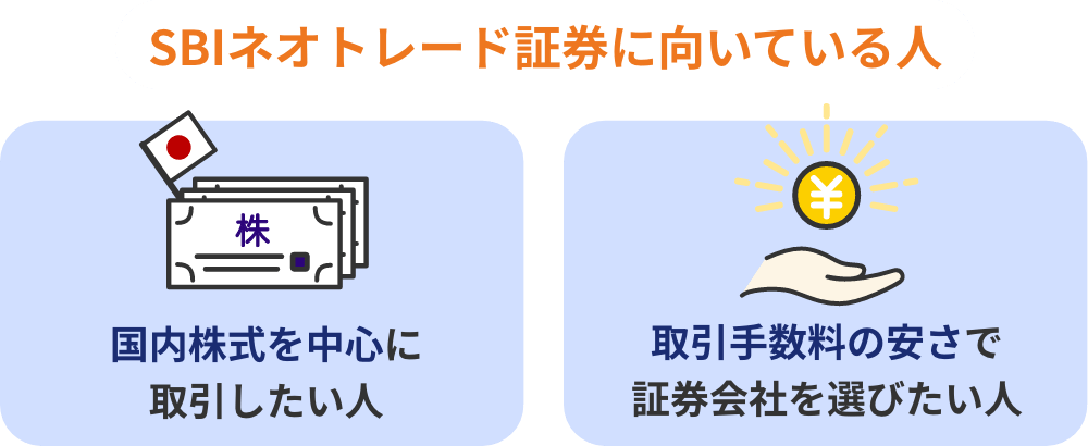 SBIネオトレード証券に向いている人（国内株式を中心に取引したい人・国内株式の取引手数料の安さで証券会社を選びたい人）