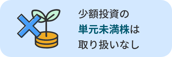 少額投資の単元未満株は取り扱いなし