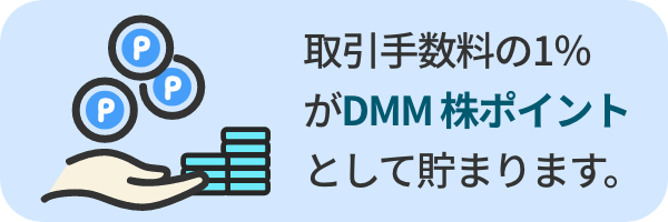 国内株の手数料でポイントが貯まる