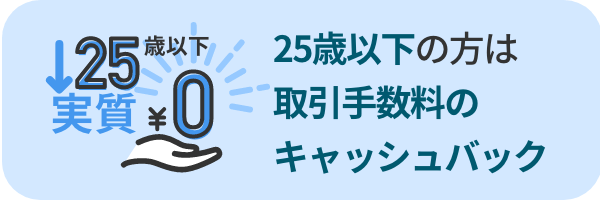 25歳以下ならキャッシュバックにより実質、手数料が無料