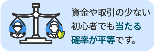 IPO株は100%完全平等抽選