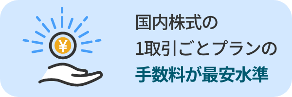 国内株式の1取引ごとプランの手数料が最安水準