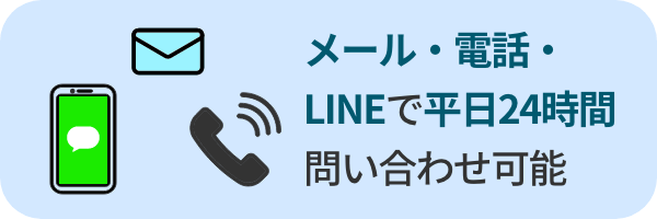 DMM株ではメール・電話・LINEで、平日24時間問い合わせ可能であり