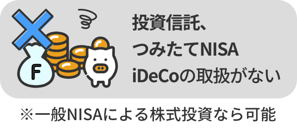 投資信託、つみたてNISA・iDeCoの取扱がない