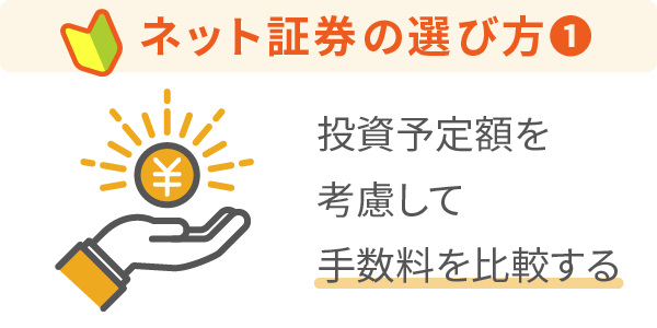 ネット証券の選び方①手数料