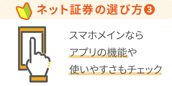 ネット証券の選び方③ツール・アプリ