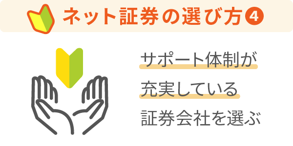 ネット証券の選び方④サポート体制