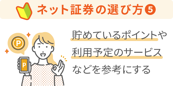ネット証券の選び方⑤ポイントサービス