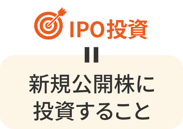 IPO投資＝新規公開株に投資すること