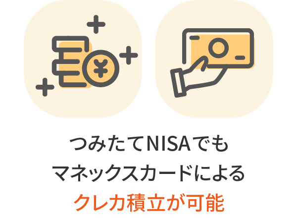 つみたてNISAでもマネックスカードによるクレカ積立が可能