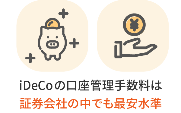 iDeCoの口座管理手数料は証券会社の中でも最安水準