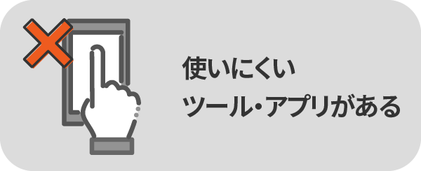 使いにくいツール・アプリがある