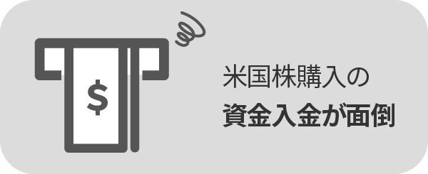 米国株購入時の資金入金がやや面倒な点がデメリット